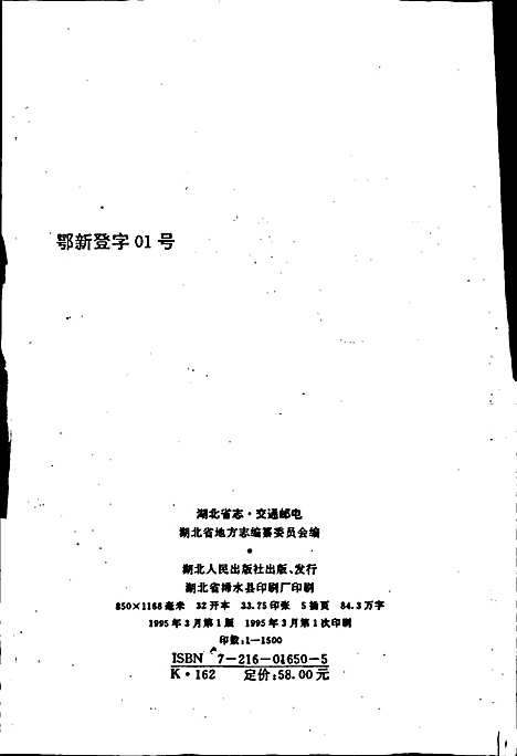 湖北省志交通邮电（湖北）湖北省志.pdf