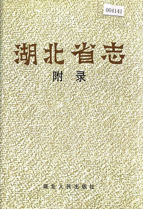 湖北省志附录（湖北）湖北省志.pdf