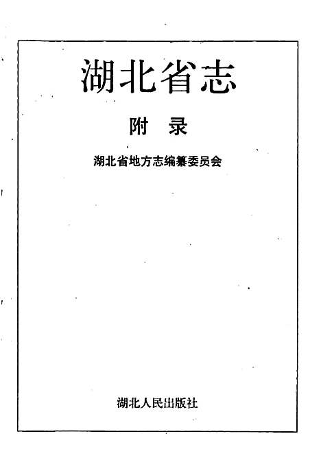 湖北省志附录（湖北）湖北省志.pdf