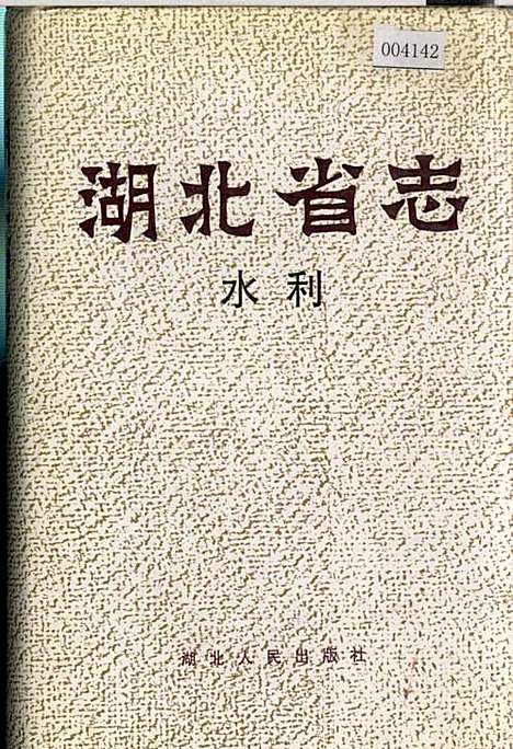 湖北省志水利（湖北）湖北省志.pdf