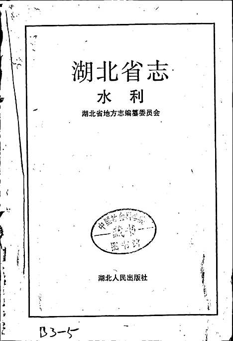 湖北省志水利（湖北）湖北省志.pdf