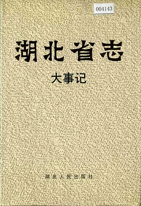 湖北省志大事记（湖北）湖北省志.pdf