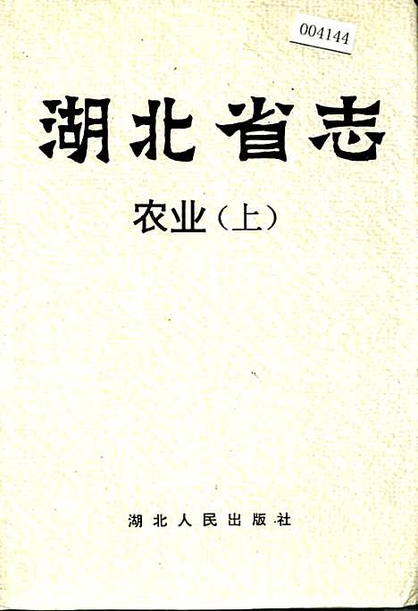 湖北省志农业（上）（湖北）湖北省志.pdf