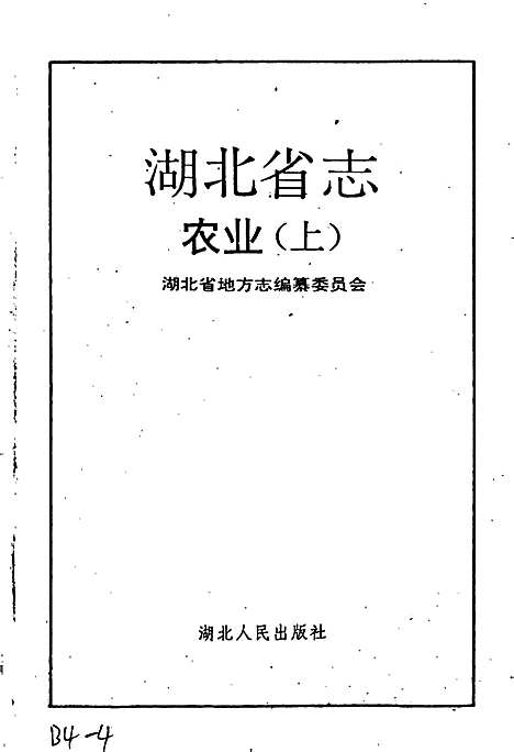 湖北省志农业（上）（湖北）湖北省志.pdf