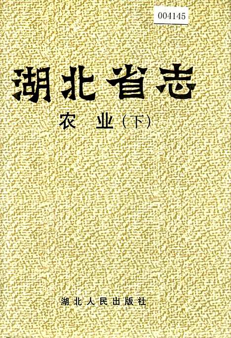 湖北省志农业（下）（湖北）湖北省志.pdf