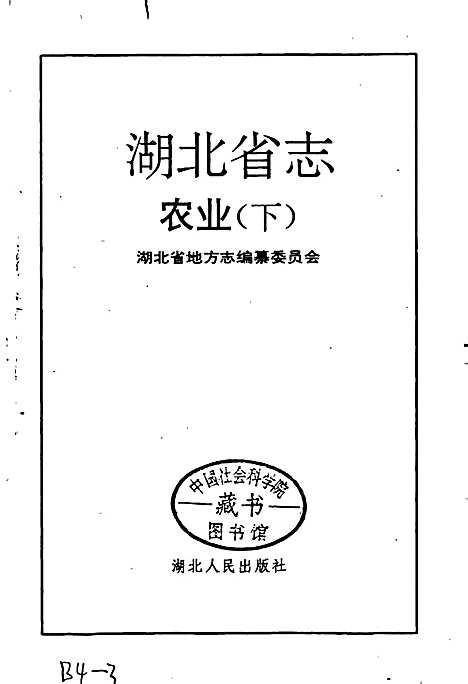 湖北省志农业（下）（湖北）湖北省志.pdf