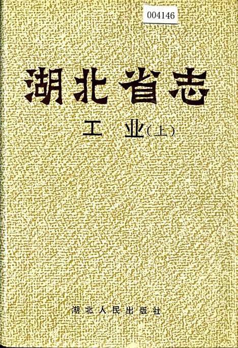 湖北省志工业（上）（湖北）湖北省志.pdf