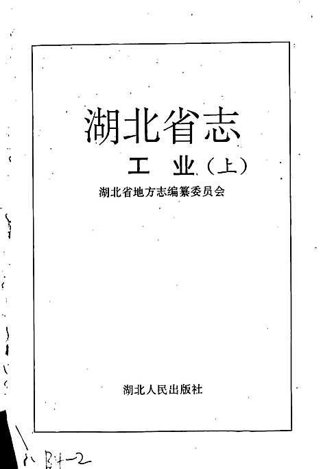 湖北省志工业（上）（湖北）湖北省志.pdf