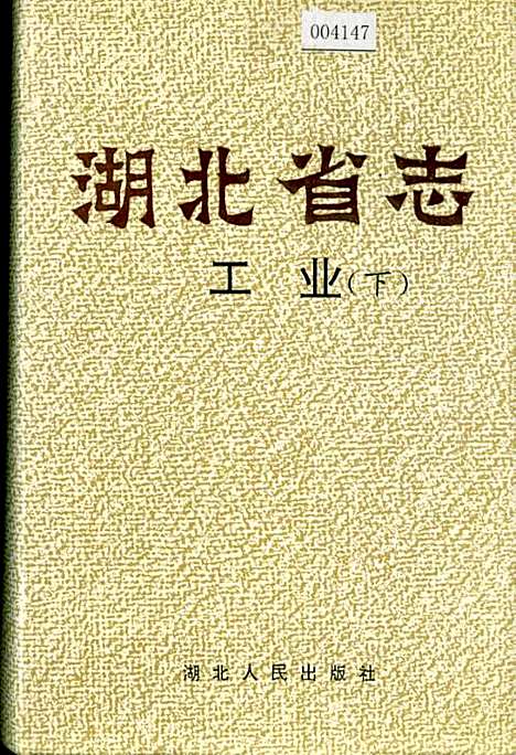 湖北省志工业（下）（湖北）湖北省志.pdf