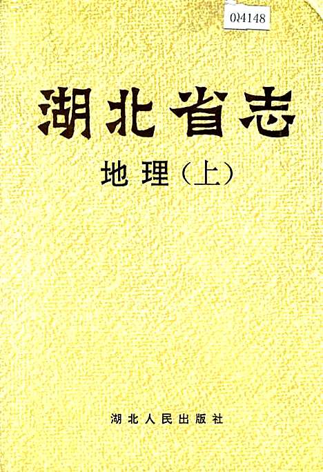 湖北省志地理（上）（湖北）湖北省志.pdf