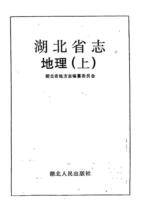 湖北省志地理（上）（湖北）湖北省志.pdf