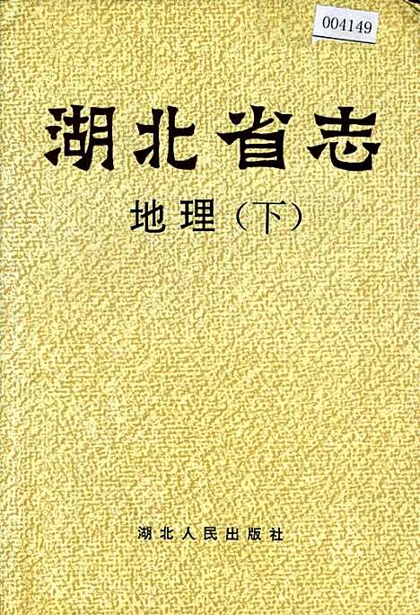 湖北省志地理（下）（湖北）湖北省志.pdf