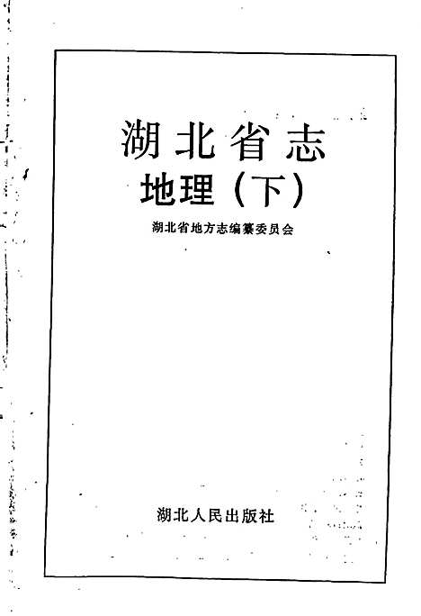 湖北省志地理（下）（湖北）湖北省志.pdf