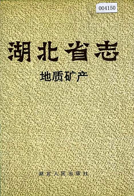 湖北省志地质矿产（湖北）湖北省志.pdf