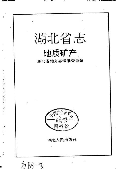 湖北省志地质矿产（湖北）湖北省志.pdf