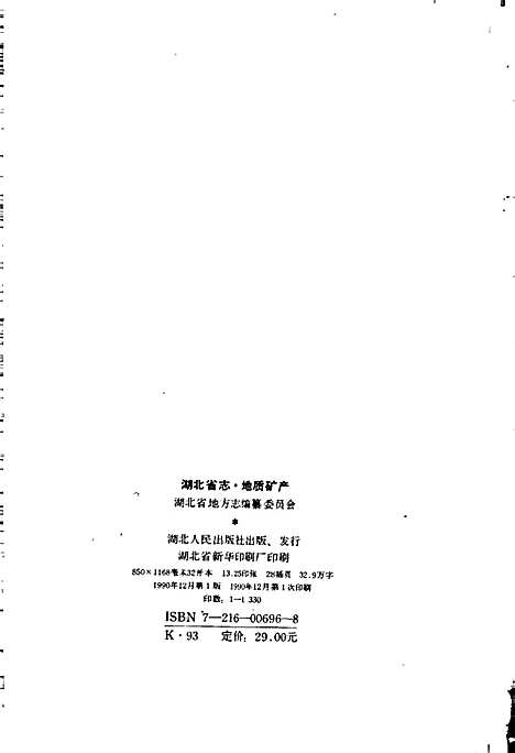 湖北省志地质矿产（湖北）湖北省志.pdf