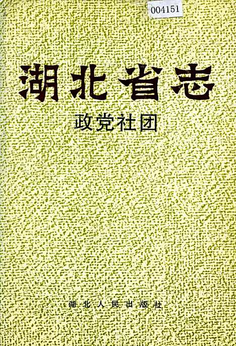 湖北省志政党社团（湖北）湖北省志.pdf