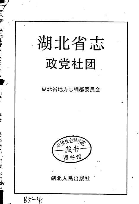 湖北省志政党社团（湖北）湖北省志.pdf