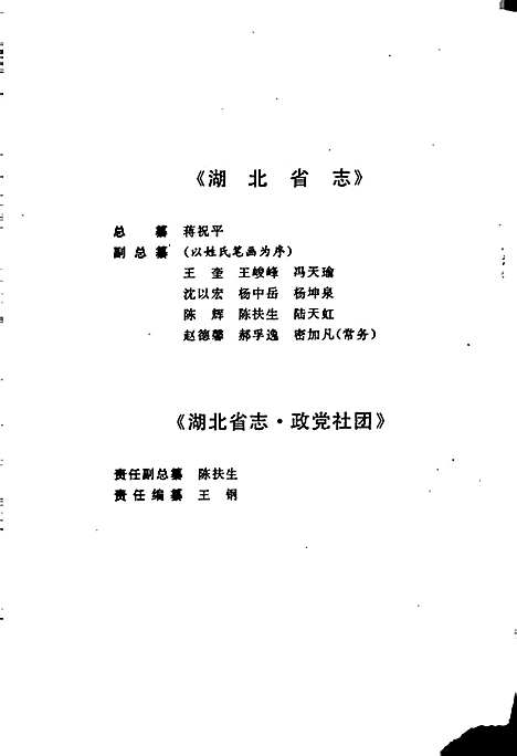 湖北省志政党社团（湖北）湖北省志.pdf