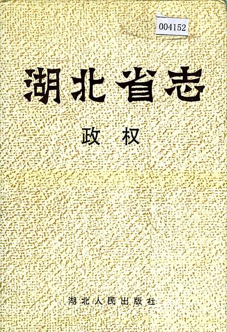 湖北省志政权（湖北）湖北省志.pdf