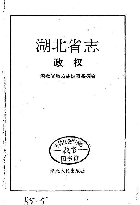 湖北省志政权（湖北）湖北省志.pdf