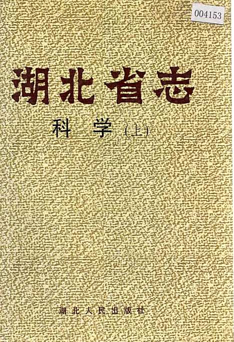 湖北省志科学（上）（湖北）湖北省志.pdf