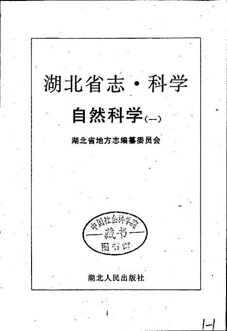 湖北省志科学（上）（湖北）湖北省志.pdf