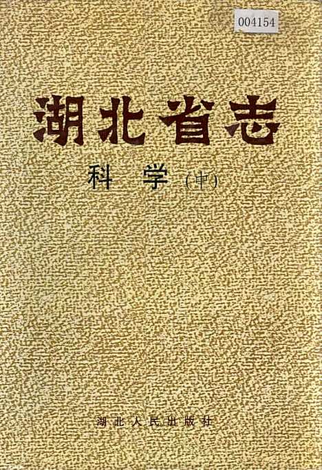 湖北省志科学（中）（湖北）湖北省志.pdf