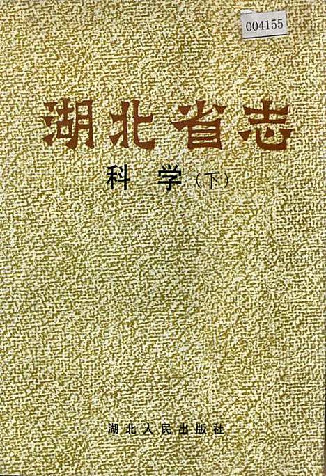 湖北省志科学（下）（湖北）湖北省志.pdf