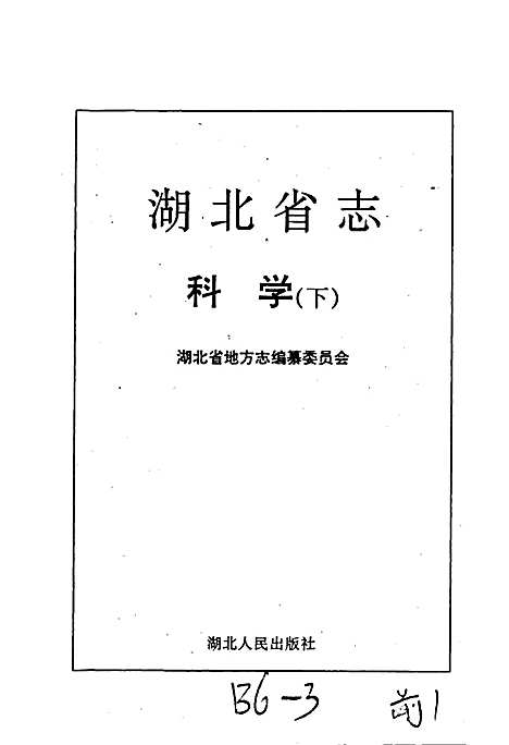 湖北省志科学（下）（湖北）湖北省志.pdf