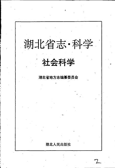 湖北省志科学（下）（湖北）湖北省志.pdf