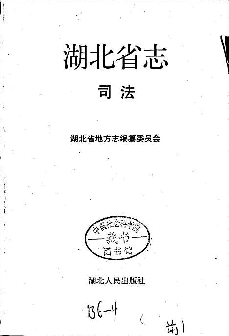 湖北省志司法（湖北）湖北省志.pdf