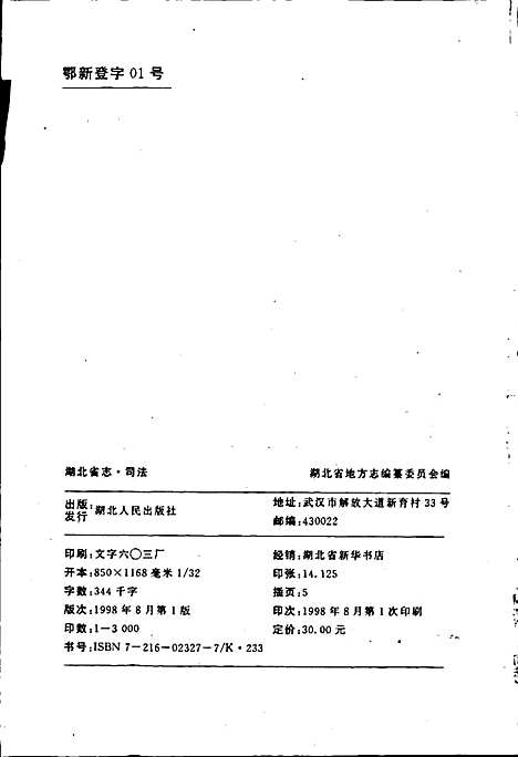 湖北省志司法（湖北）湖北省志.pdf