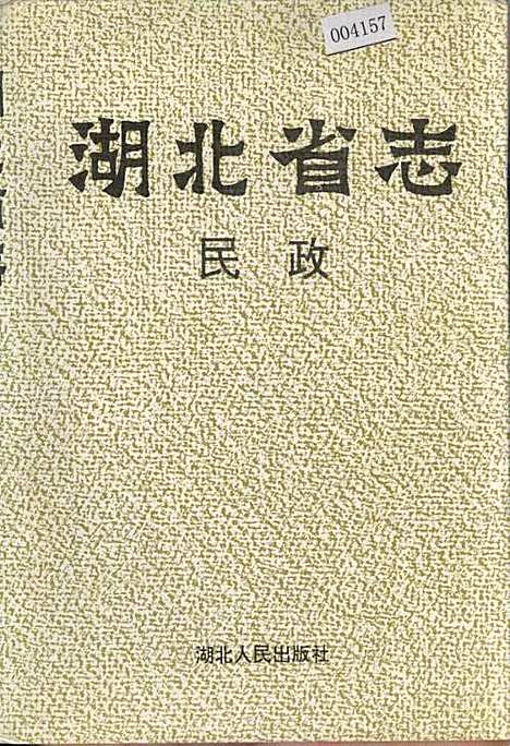 湖北省志民政（湖北）湖北省志.pdf