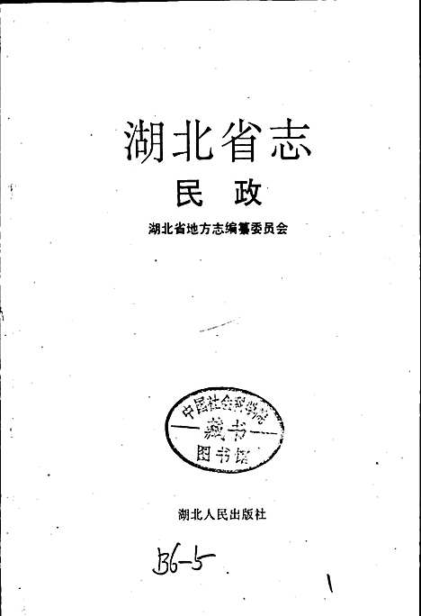 湖北省志民政（湖北）湖北省志.pdf