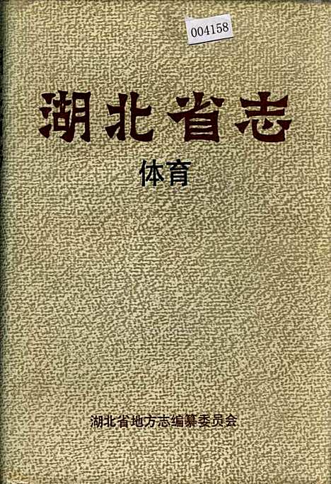 湖北省志体育（湖北）湖北省志.pdf