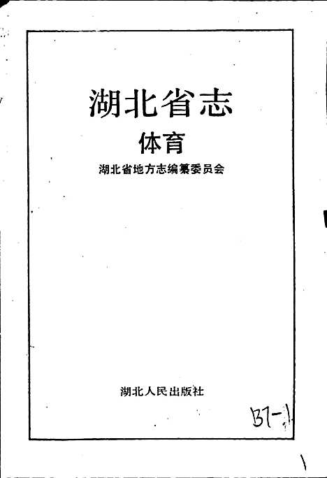 湖北省志体育（湖北）湖北省志.pdf