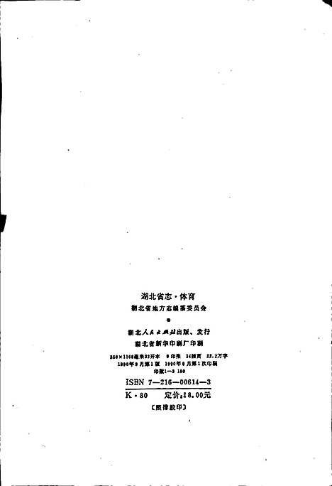 湖北省志体育（湖北）湖北省志.pdf