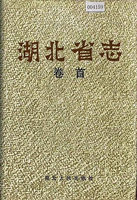 湖北省志卷首（湖北）湖北省志.pdf