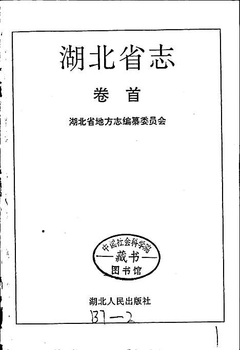 湖北省志卷首（湖北）湖北省志.pdf