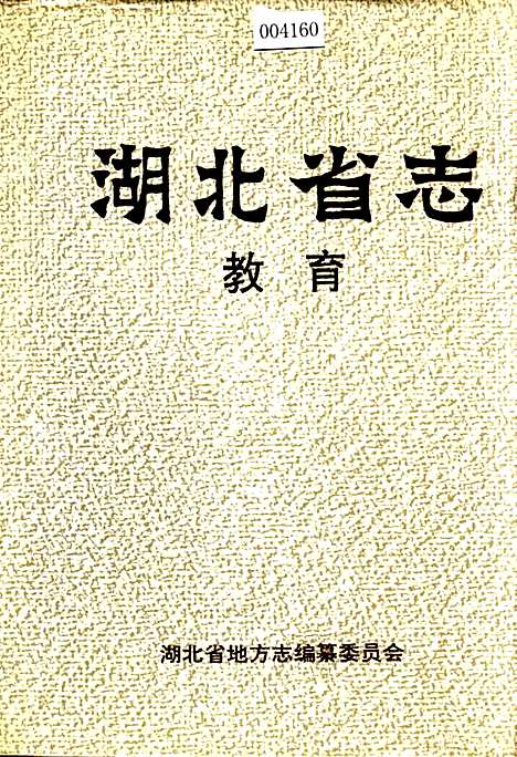 湖北省志教育（湖北）湖北省志.pdf