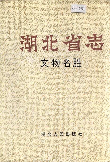 湖北省志文物名胜（湖北）湖北省志.pdf