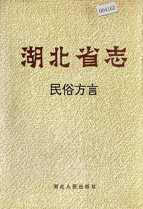 湖北省志民俗方言（湖北）湖北省志.pdf