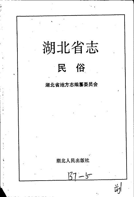 湖北省志民俗方言（湖北）湖北省志.pdf