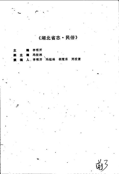 湖北省志民俗方言（湖北）湖北省志.pdf