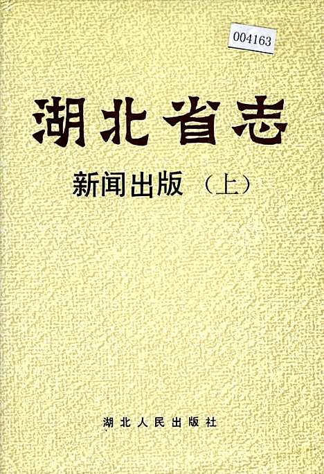 湖北省志新闻出版（上）（湖北）湖北省志.pdf