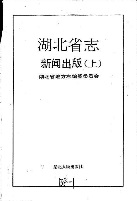 湖北省志新闻出版（上）（湖北）湖北省志.pdf