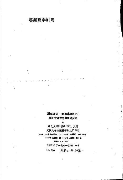 湖北省志新闻出版（上）（湖北）湖北省志.pdf