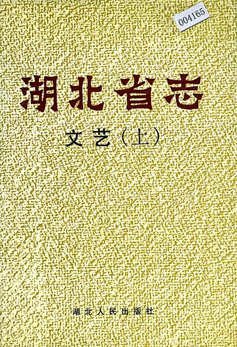 湖北省志文艺（上）（湖北）湖北省志.pdf