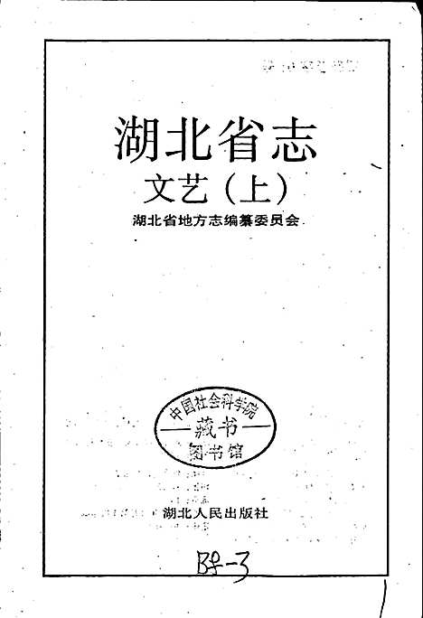 湖北省志文艺（上）（湖北）湖北省志.pdf